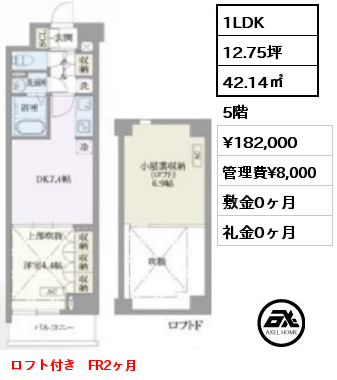 間取り2 1LDK 42.14㎡ 5階 賃料¥182,000 管理費¥8,000 敷金0ヶ月 礼金0ヶ月 ロフト付き