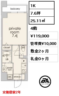 間取り2 1K 25.11㎡ 4階 賃料¥119,000 管理費¥10,000 敷金2ヶ月 礼金0ヶ月 定期借家2年