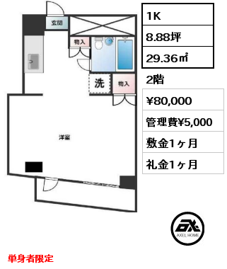 1K 29.36㎡ 2階 賃料¥80,000 管理費¥5,000 敷金1ヶ月 礼金1ヶ月 単身者限定