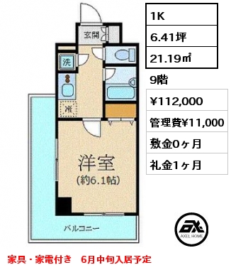 1K 21.19㎡ 9階 賃料¥112,000 管理費¥11,000 敷金0ヶ月 礼金1ヶ月 家具・家電付き　6月中旬入居予定