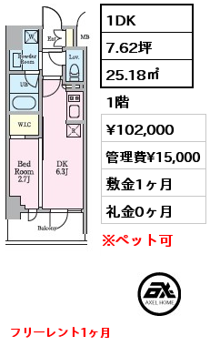 1DK 25.18㎡ 1階 賃料¥102,000 管理費¥15,000 敷金1ヶ月 礼金0ヶ月 フリーレント1ヶ月　