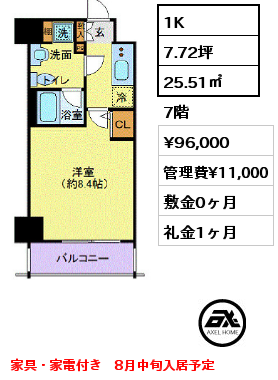 1K 25.51㎡ 7階 賃料¥96,000 管理費¥11,000 敷金0ヶ月 礼金1ヶ月 家具・家電付き　8月中旬入居予定