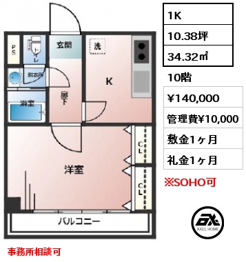 1K 34.32㎡ 10階 賃料¥140,000 管理費¥10,000 敷金1ヶ月 礼金1ヶ月 事務所相談可