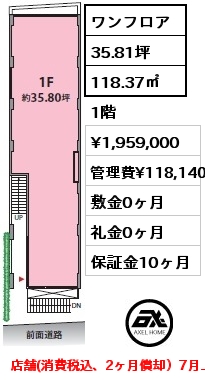 ワンフロア 118.37㎡ 1階 賃料¥1,959,000 管理費¥118,140 敷金0ヶ月 礼金0ヶ月 店舗(消費税込、2ヶ月償却）7月上旬入居予定　　