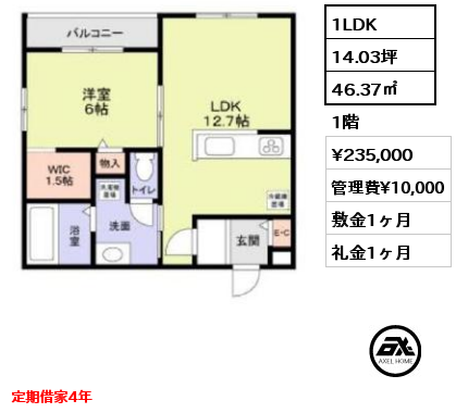 1LDK 46.37㎡ 1階 賃料¥235,000 管理費¥10,000 敷金1ヶ月 礼金1ヶ月 5月上旬入居予定