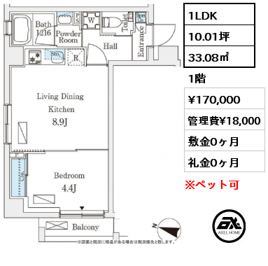 1LDK 33.08㎡ 1階 賃料¥170,000 管理費¥18,000 敷金0ヶ月 礼金0ヶ月