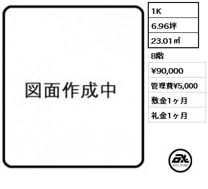 1K 23.01㎡ 8階 賃料¥90,000 管理費¥5,000 敷金1ヶ月 礼金1ヶ月