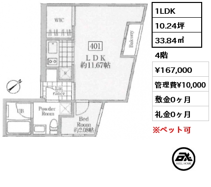 1LDK 33.84㎡ 4階 賃料¥167,000 管理費¥10,000 敷金0ヶ月 礼金0ヶ月