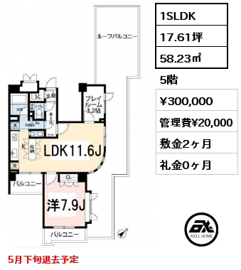 間取り2 1SLDK 58.23㎡ 5階 賃料¥300,000 管理費¥20,000 敷金2ヶ月 礼金0ヶ月 5月下旬退去予定 