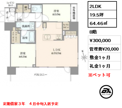 間取り2 2LDK 64.46㎡ 8階 賃料¥300,000 管理費¥20,000 敷金1ヶ月 礼金1ヶ月 定期借家３年　４月中旬入居予定
