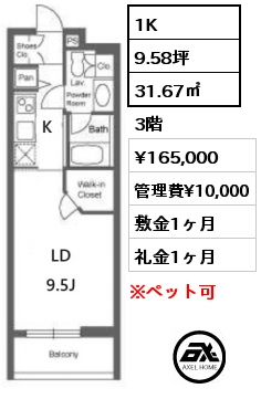 間取り2 1K 31.67㎡ 3階 賃料¥165,000 管理費¥10,000 敷金1ヶ月 礼金1ヶ月 4月上旬退去予定　
