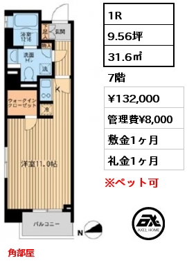 間取り2 1R 31.6㎡ 7階 賃料¥132,000 管理費¥8,000 敷金1ヶ月 礼金1ヶ月 角部屋