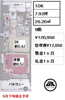 間取り2 1DK 26.20㎡ 9階 賃料¥120,950 管理費¥12,050 敷金1ヶ月 礼金1ヶ月