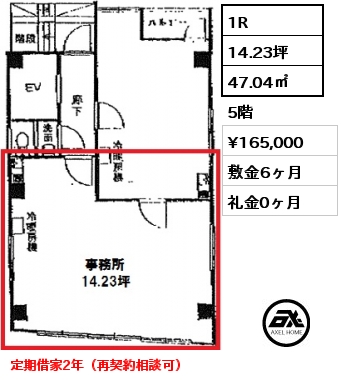 間取り2 1R 47.04㎡ 5階 賃料¥165,000 敷金6ヶ月 礼金0ヶ月 定期借家2年
