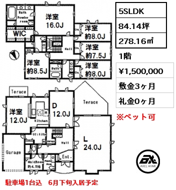 A 5SLDK 278.16㎡ 1階 賃料¥1,500,000 敷金3ヶ月 礼金0ヶ月 駐車場1台込　6月下旬入居予定
