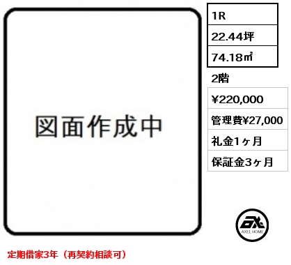 間取り2 1R 74.18㎡ 2階 賃料¥220,000 管理費¥27,000 礼金1ヶ月 定期借家3年（再契約相談可）
