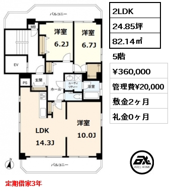 間取り2 2LDK 82.14㎡ 5階 賃料¥360,000 管理費¥20,000 敷金2ヶ月 礼金0ヶ月 定期借家3年　　　