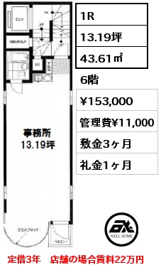 間取り2 1R 43.61㎡ 6階 賃料¥198,000 管理費¥11,000 敷金3ヶ月 礼金1ヶ月 定期借家3年