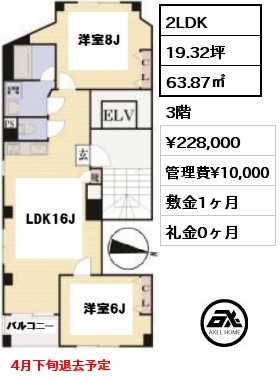 間取り2 2LDK 63.87㎡ 3階 賃料¥228,000 管理費¥10,000 敷金1ヶ月 礼金0ヶ月 4月下旬退去予定
