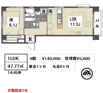 間取り2 1LDK 47.77㎡ 4階 賃料¥140,000 管理費¥5,000 敷金1ヶ月 礼金0ヶ月 定期借家2年