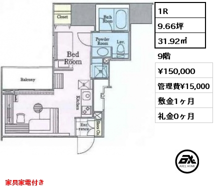 1R 31.92㎡ 9階 賃料¥150,000 管理費¥15,000 敷金1ヶ月 礼金0ヶ月 家具家電付き