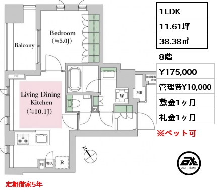 1LDK 38.38㎡ 8階 賃料¥175,000 管理費¥10,000 敷金1ヶ月 礼金1ヶ月 定期借家5年