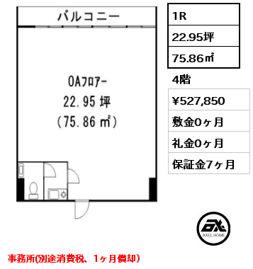 1R 75.86㎡ 4階 賃料¥527,850 敷金0ヶ月 礼金0ヶ月 事務所(別途消費税、1ヶ月償却）　