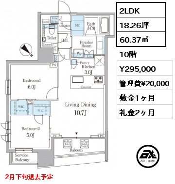 2LDK 60.37㎡ 10階 賃料¥295,000 管理費¥20,000 敷金1ヶ月 礼金2ヶ月 2月下旬退去予定