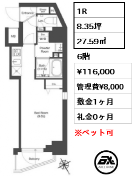 1R 27.59㎡ 6階 賃料¥116,000 管理費¥8,000 敷金1ヶ月 礼金0ヶ月