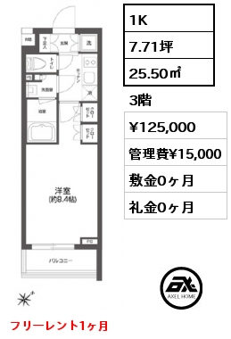 1K 25.50㎡ 3階 賃料¥125,000 管理費¥15,000 敷金0ヶ月 礼金0ヶ月 フリーレント1ヶ月