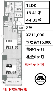 1LDK 44.33㎡ 2階 賃料¥211,000 管理費¥15,000 敷金1ヶ月 礼金0ヶ月 4月下旬案内可能　