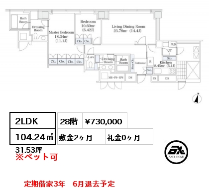 2LDK 104.24㎡ 28階 賃料¥730,000 敷金2ヶ月 礼金0ヶ月 定期借家3年　6月退去予定
