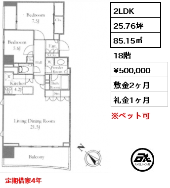 2LDK 85.15㎡ 18階 賃料¥500,000 敷金2ヶ月 礼金1ヶ月 定期借家4年