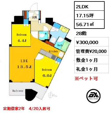 2LDK 56.71㎡ 28階 賃料¥300,000 管理費¥20,000 敷金1ヶ月 礼金1ヶ月 定期借家2年　4/20入居可