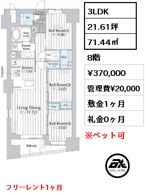 3LDK 71.44㎡ 8階 賃料¥370,000 管理費¥20,000 敷金1ヶ月 礼金0ヶ月 フリーレント1ヶ月