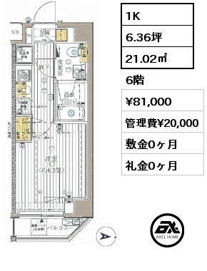 1K 21.02㎡ 6階 賃料¥81,000 管理費¥20,000 敷金0ヶ月 礼金0ヶ月