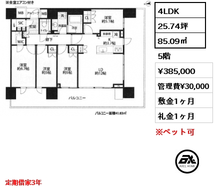4LDK 85.09㎡ 5階 賃料¥385,000 管理費¥30,000 敷金1ヶ月 礼金1ヶ月 定期借家3年
