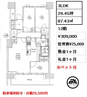 3LDK 87.43㎡ 12階 賃料¥309,000 管理費¥25,000 敷金1ヶ月 礼金1ヶ月 駐車場契約可・月額29,500円