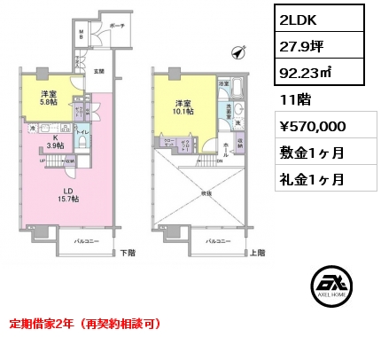 2LDK 92.23㎡ 11階 賃料¥570,000 敷金1ヶ月 礼金1ヶ月 定期借家2年（再契約相談可）