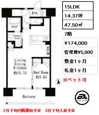 1SLDK 47.50㎡ 7階 賃料¥174,000 管理費¥5,000 敷金1ヶ月 礼金1ヶ月 2月下旬内覧開始予定　3月下旬入居予定