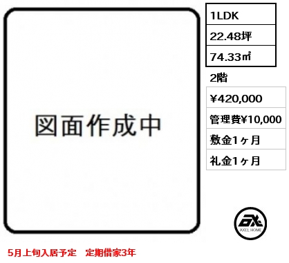 1LDK 74.33㎡ 2階 賃料¥420,000 管理費¥10,000 敷金1ヶ月 礼金1ヶ月 5月上旬入居予定　定期借家3年