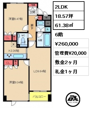 2LDK 61.38㎡ 6階 賃料¥260,000 管理費¥20,000 敷金2ヶ月 礼金1ヶ月