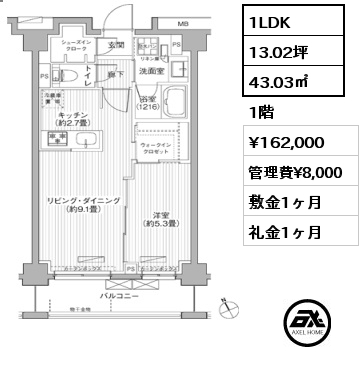 1LDK 43.03㎡ 1階 賃料¥162,000 管理費¥8,000 敷金1ヶ月 礼金1ヶ月