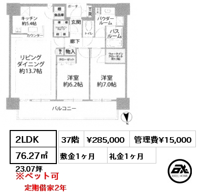 2LDK 76.27㎡ 37階 賃料¥285,000 管理費¥15,000 敷金1ヶ月 礼金1ヶ月 定期借家2年