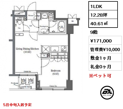 1LDK 40.61㎡ 9階 賃料¥171,000 管理費¥10,000 敷金1ヶ月 礼金0ヶ月 5月中旬入居予定