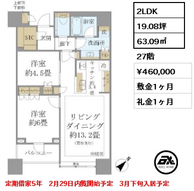 2LDK 63.09㎡ 27階 賃料¥460,000 敷金1ヶ月 礼金1ヶ月 定期借家5年　2月29日内覧開始予定　3月下旬入居予定
