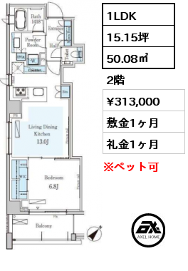 1LDK 50.08㎡ 2階 賃料¥313,000 敷金1ヶ月 礼金1ヶ月 4月下旬案内可能予定