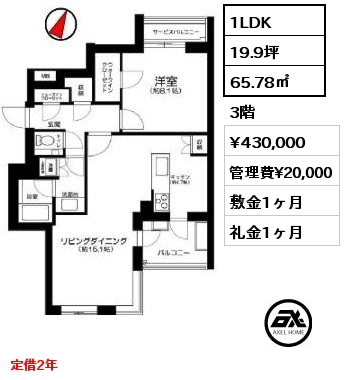 1LDK 65.78㎡ 3階 賃料¥430,000 管理費¥20,000 敷金1ヶ月 礼金1ヶ月 定借2年
