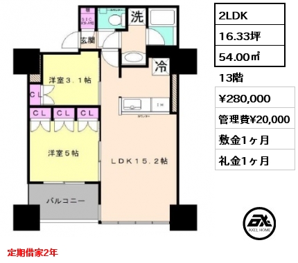 2LDK 54.00㎡ 13階 賃料¥280,000 管理費¥20,000 敷金1ヶ月 礼金1ヶ月 定期借家2年