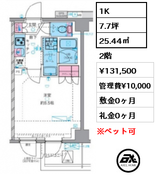 1K 25.44㎡ 2階 賃料¥131,500 管理費¥10,000 敷金0ヶ月 礼金0ヶ月